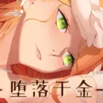 堕落千金免费