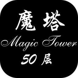 经典魔塔50层