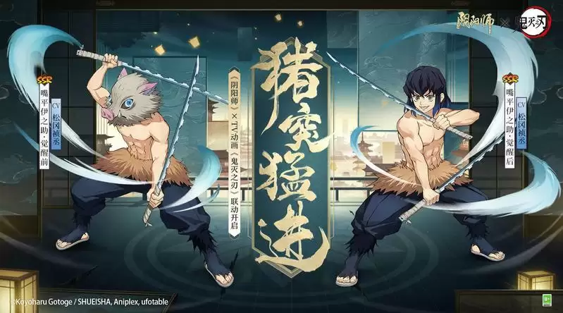 《阴阳师》×TV动画《鬼灭之刃》联动角色我妻善逸、嘴平伊之助即将登陆!