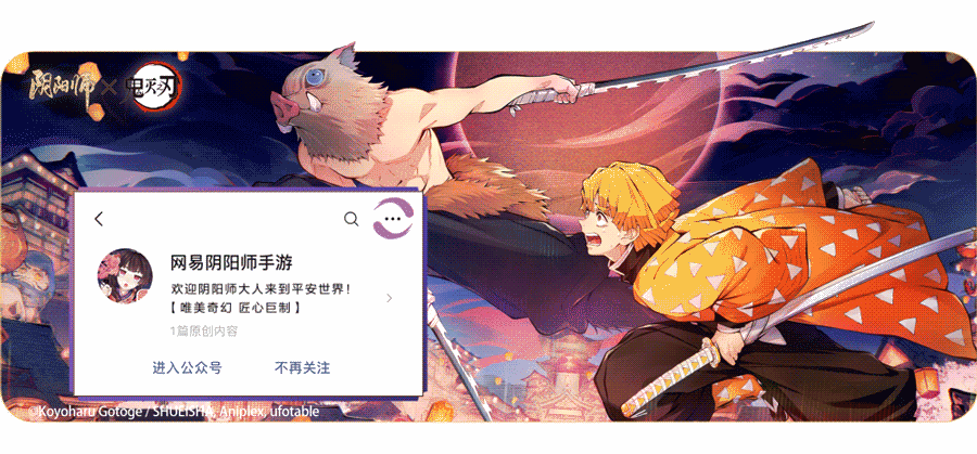 《阴阳师》×TV动画《鬼灭之刃》联动角色我妻善逸、嘴平伊之助即将登陆!