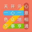成语连连线