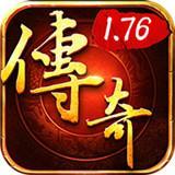 1.76复古传奇怀旧版