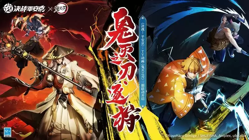 官宣定档《决战!平安京》×TV动画《鬼灭之刃》三期联动即将开启
