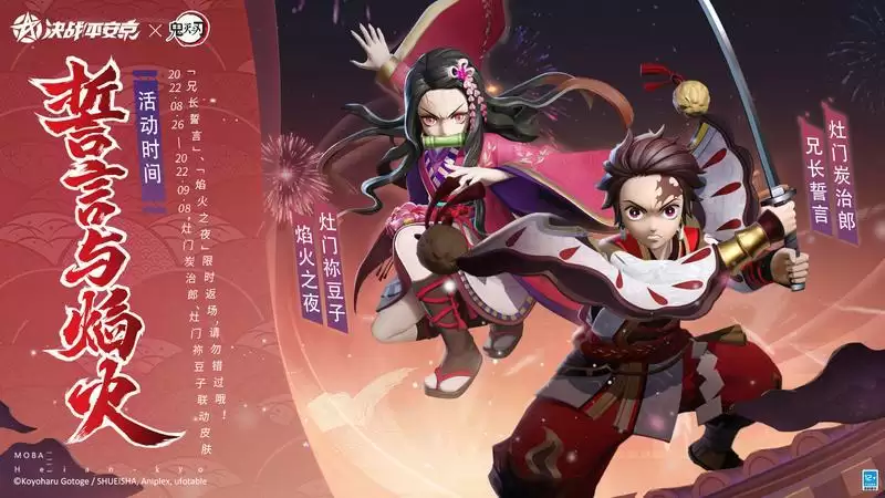 官宣定档《决战!平安京》×TV动画《鬼灭之刃》三期联动即将开启