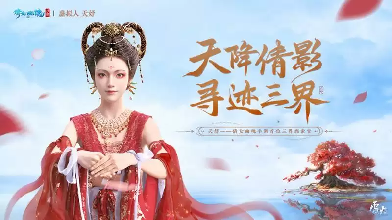 夏日国风施法变装盛会精彩纷呈，国风虚拟人天妤邀你共探三界！