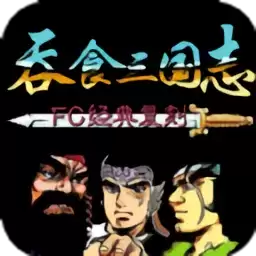 吞食三国志版