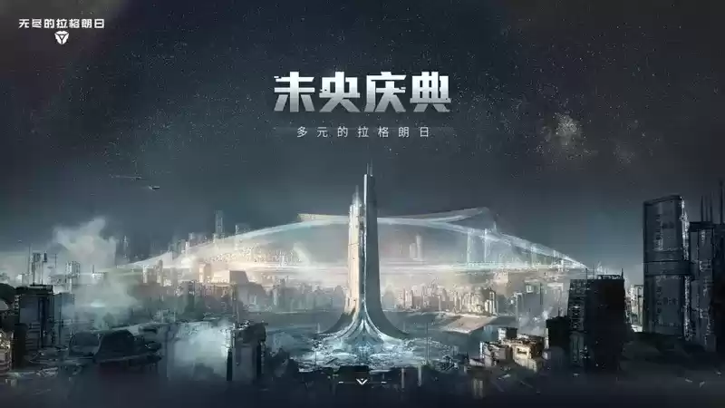 《无尽的拉格朗日》“未央庆典”盛大开启:拥抱多元 共聚未央 全新舰船、动态涂装蓄势待发