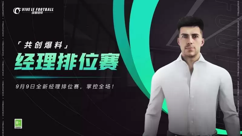 经理排位赛焕新来袭！《绿茵信仰》9月9日PC不删档技术性测试赶快预约