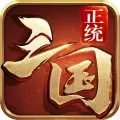 正统三国拇指平台