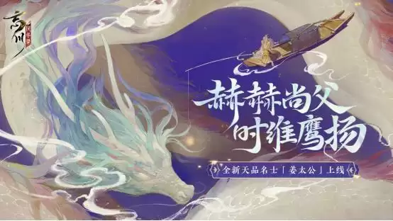 “千古名士,梦归忘川”《忘川风华录》手游联合搜狐历史开启姜太公征文活动