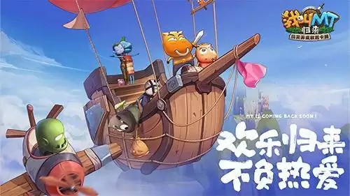 菊爆大队 欢乐启航!《我叫MT:归来》8月23日开启安卓“启航”测试!