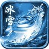 冰雪合击手游版