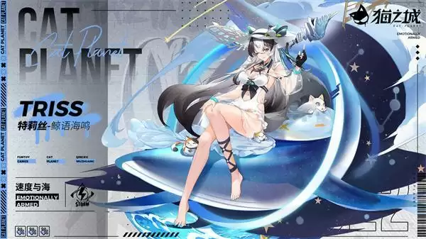 《猫之城》清凉一夏,「速度与海」系列情绪武装即将上线