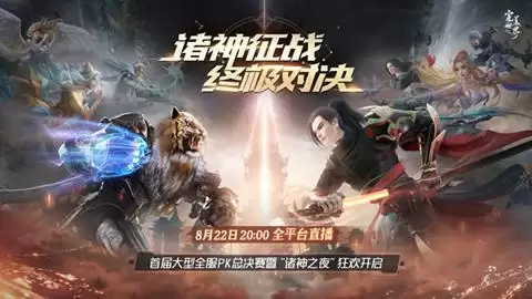 巅峰之夜来临!《完美世界:诸神之战》首届跨服PK总决赛今日开战