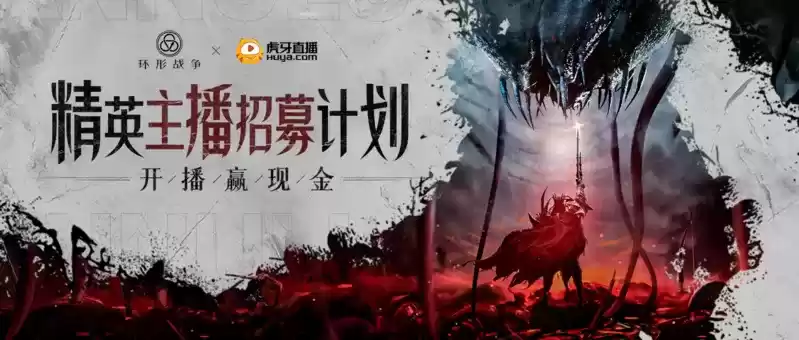开播赢现金,《环形战争》精英主播火热招募中!