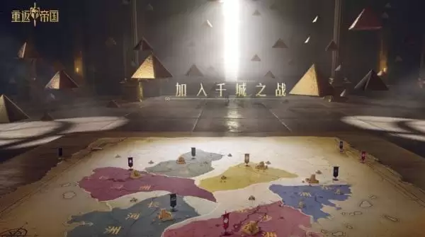 千城之战?《重返帝国》全新PV暗藏玄机