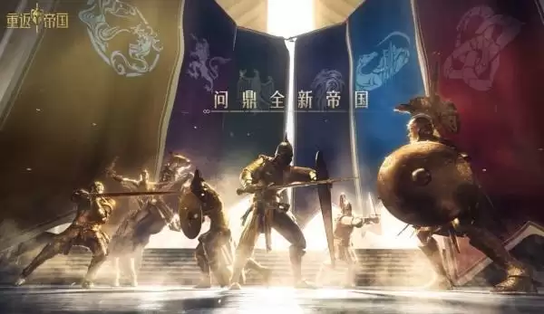 千城之战?《重返帝国》全新PV暗藏玄机