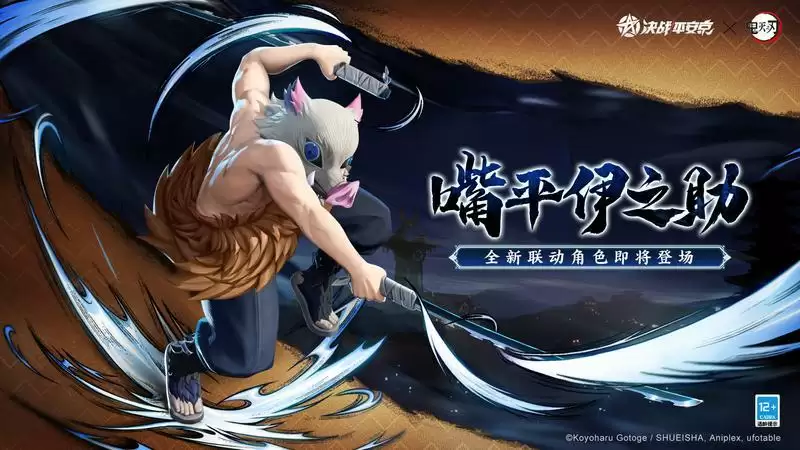 嘴平伊之助《决战!平安京》×TV动画《鬼灭之刃》全新联动角色即将登场