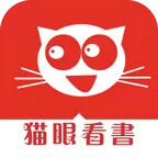 猫眼看书2021最新版