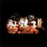 吞天骷髅王