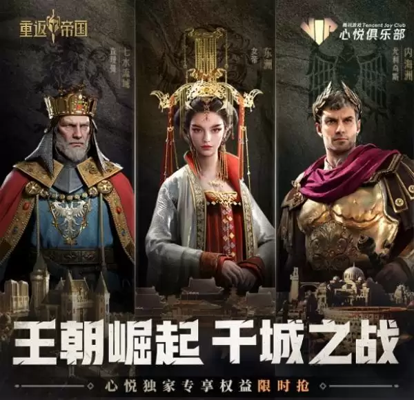 《重返帝国》50万优惠券补贴限量抢,特权包全员可购!助你称霸问鼎S3赛季!