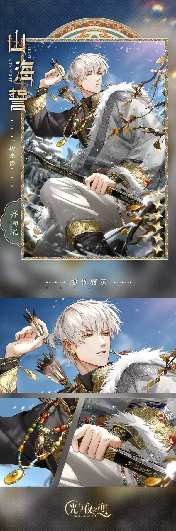 千山共色，拾秋赏景《光与夜之恋》齐司礼生日版本即将上线！