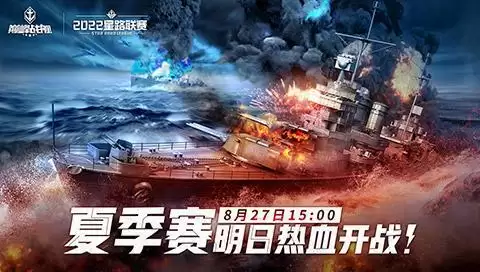 夏末激战来袭 《巅峰战舰》2022Star Road星路联赛夏季排位赛即将开赛