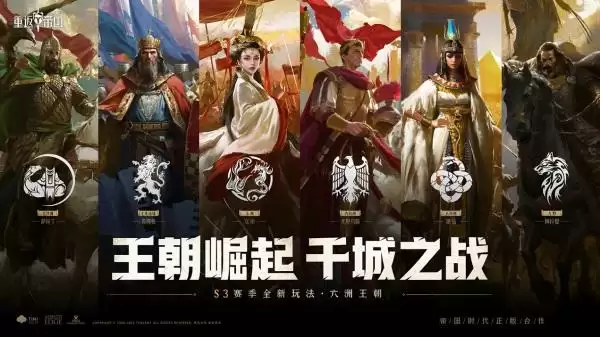 全新王朝崛起,千城之战来袭!《重返帝国》S3赛季正式开启