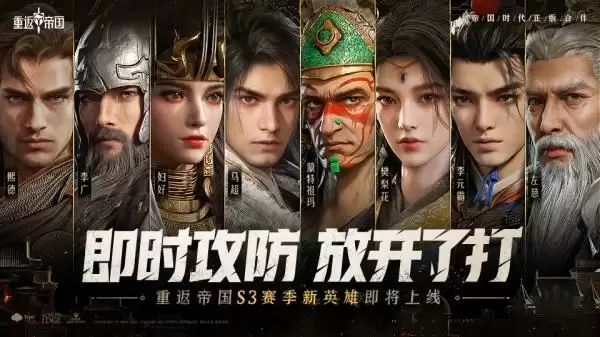 全新王朝崛起,千城之战来袭!《重返帝国》S3赛季正式开启