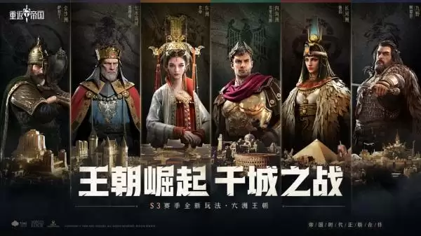 全新王朝崛起,千城之战来袭!《重返帝国》S3赛季正式开启