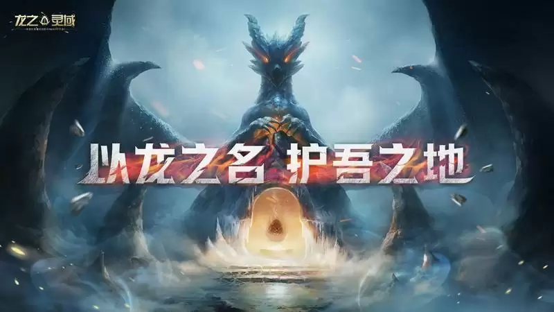 网易史诗级开放世界魔幻冒险手游《龙之灵域》首曝,以龙之名,护吾之地!