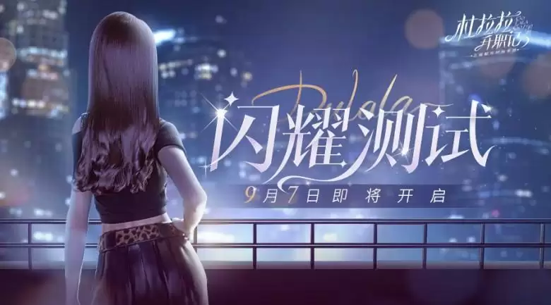 1661478430686773.webp 《杜拉拉升职记》9月7日开启闪耀测试!