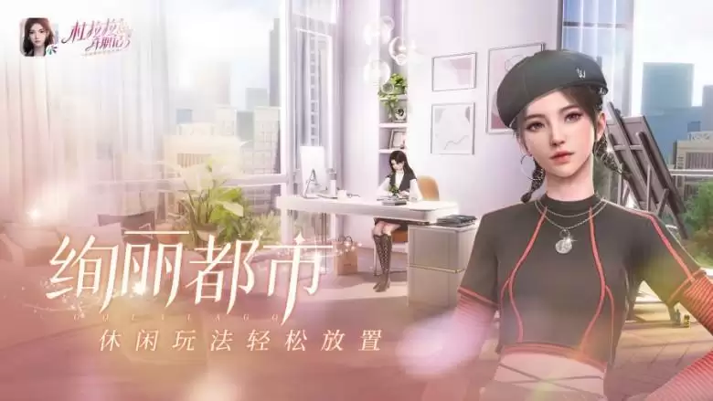 1661478462743544.webp 《杜拉拉升职记》9月7日开启闪耀测试!