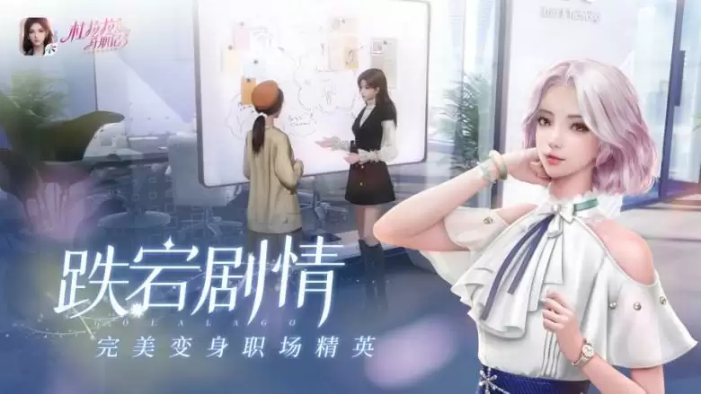 1661478457158095.webp 《杜拉拉升职记》9月7日开启闪耀测试!