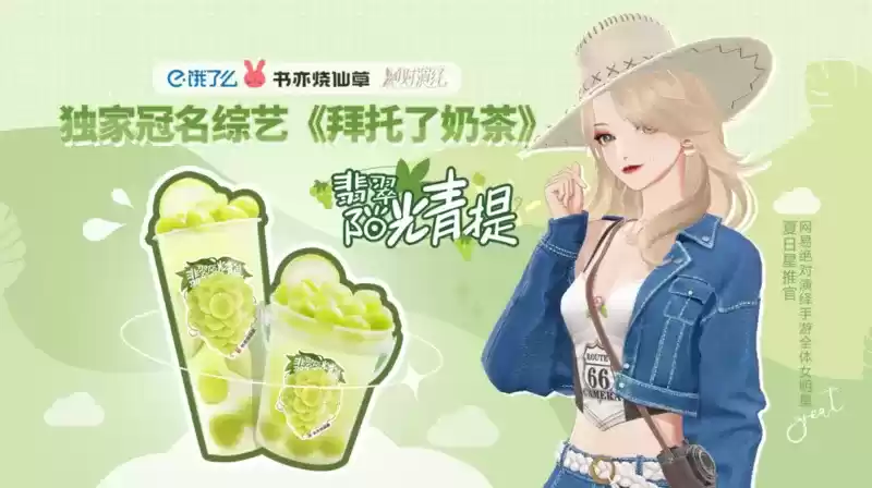 《绝对演绎》又来跨次元代言?今年的奶茶都被女明星承包啦!