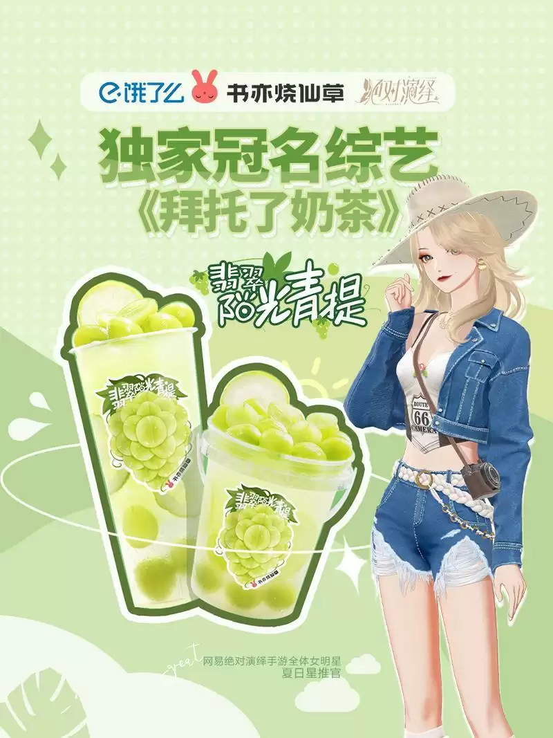 《绝对演绎》又来跨次元代言?今年的奶茶都被女明星承包啦!