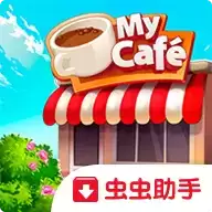 我的咖啡馆