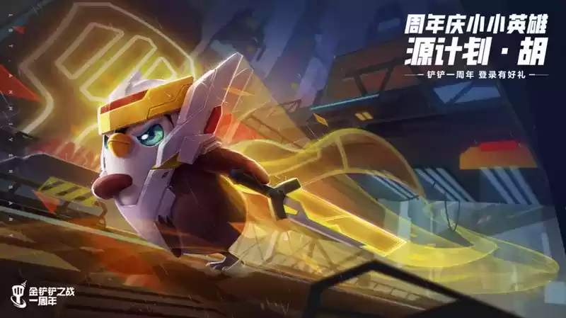 《金铲铲之战》周年庆,小小英雄免费送