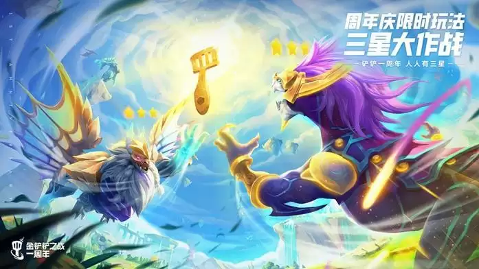 《金铲铲之战》周年庆,小小英雄免费送
