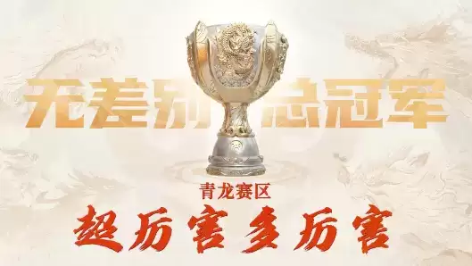 全民国风电竞,夏日送冰峰!2022无差别挑战赛落下帷幕!