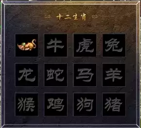 原始传奇生肖系统介绍 原始传奇生肖系统说明