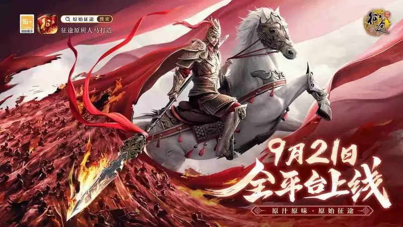 《原始征途》9月21日全平台上线,最原汁原味的征途手游终于要来了!