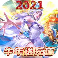 沧海昆仑 牛年送充值版