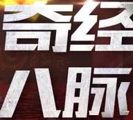 梦幻西游奇经八脉模拟器