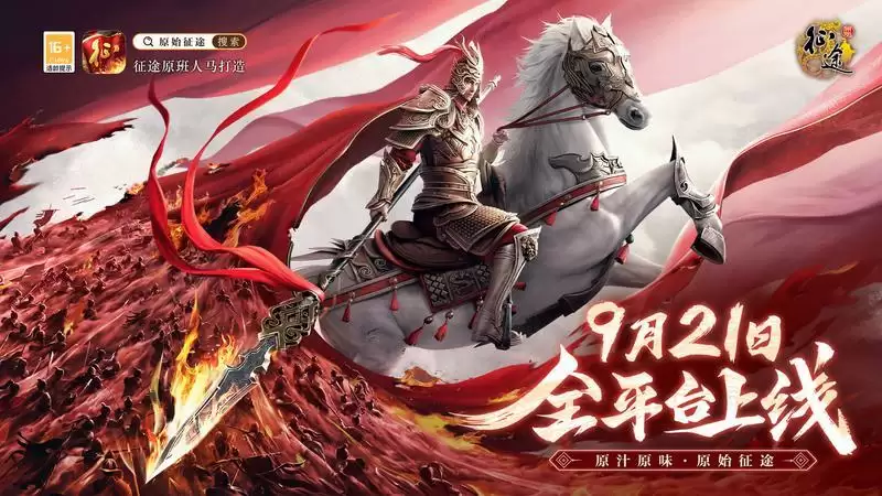 《原始征途》9月21日全平台上线，主创团队研发理念深度揭秘！