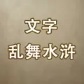 文字乱舞水浒