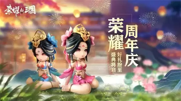 一载风雨同舟,期年荣耀相伴!真实策略手游《荣耀新三国》喜迎周年庆典!