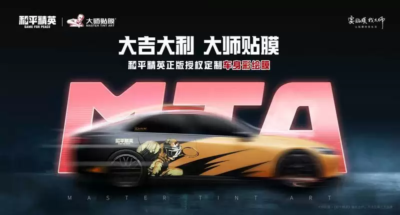 《和平精英》再度携手大师贴膜!炫彩车膜为精英座驾加持增色