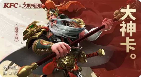 肯德基X文明与征服新联动,治好玩家的精神内耗,还让他直呼真香!