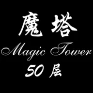 魔塔50层经典